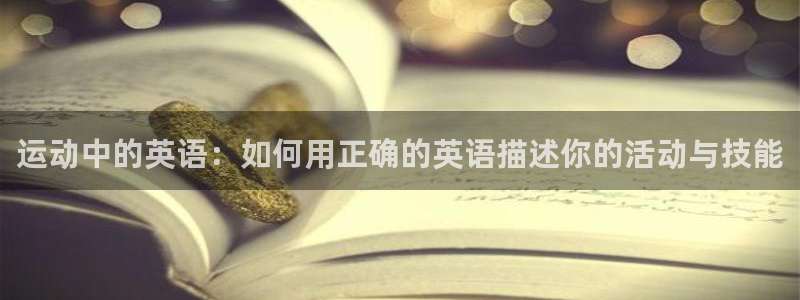 fb体育科技：运动中的英语：如何用正确的英语描述你的活动与技
