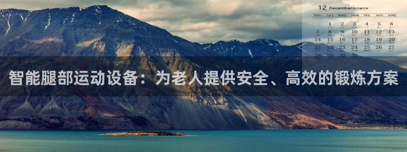 fb体育集团官网首页：智能腿部运动设备：为老人提供安