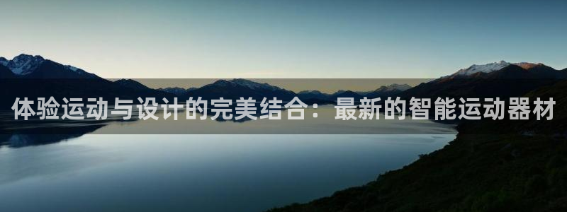fb体育平台假的吗是真的吗吗：体验运动与设计的完美结