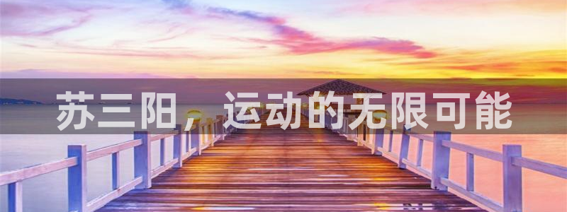 fb体育娱乐首页官网下载：苏三阳，运动的无限可能