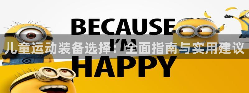 fb体育娱乐：儿童运动装备选择：全面指南与实用建议