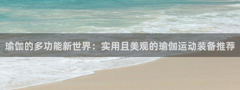 fb体育招商电话是多少号码：瑜伽的多功能新世界：实用且美观的