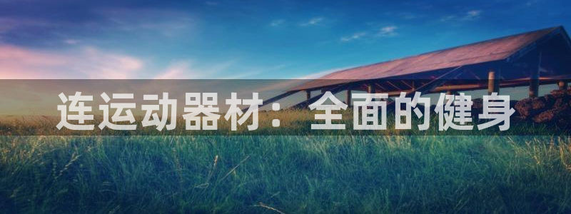fb体育招商电话地址查询：连运动器材：全面的健身