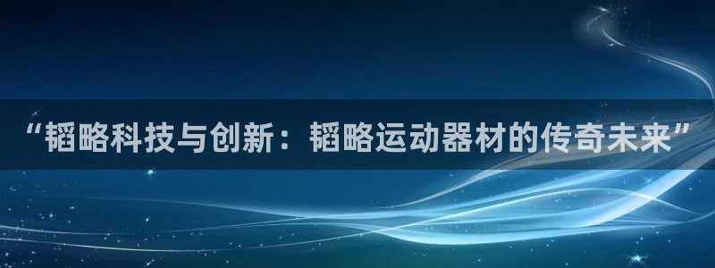 fb体育平台假的吗是真的吗吗：“韬略科技与创新：韬略运动器材