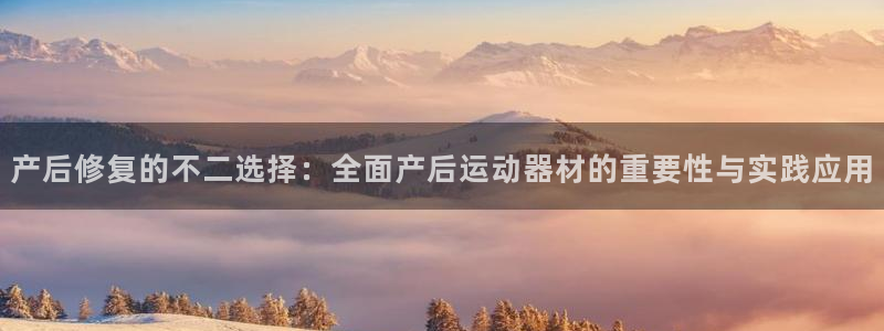 fb体育集团：产后修复的不二选择：全面产后运动器材的
