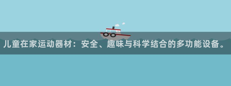 fb体育平台注册要钱吗安全吗：儿童在家运动器材：安全、趣味与