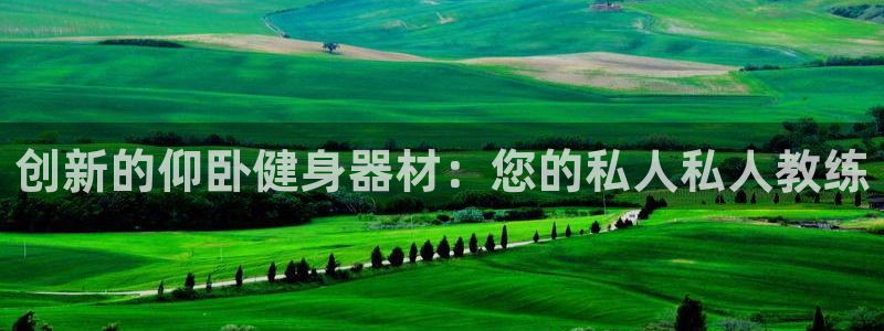 fb体育平台注册要钱吗：创新的仰卧健身器材：您的私人私人教练