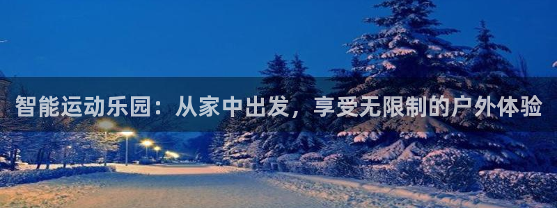 fb体育代理：智能运动乐园：从家中出发，享受无限制的户外体验