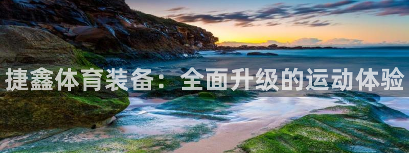 fb体育平台APP：捷鑫体育装备：全面升级的运动体验