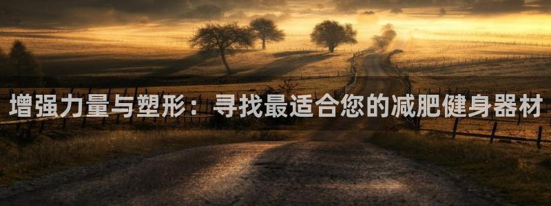fb体育平台注册要钱吗是真的吗：增强力量与塑形：寻找最适合您